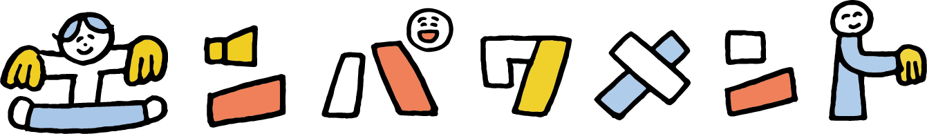 エンパワメント